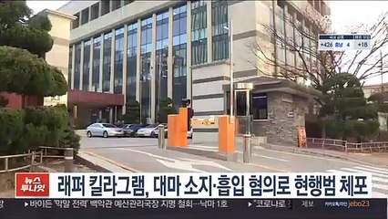 래퍼 킬라그램, 대마 소지·흡입 혐의로 현행범 체포