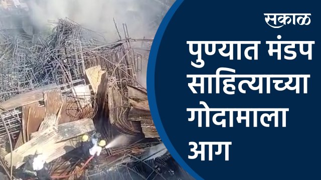 पुण्यात मंडप साहित्याच्या गोदामाला आग | pune | bibwewadi-fire|