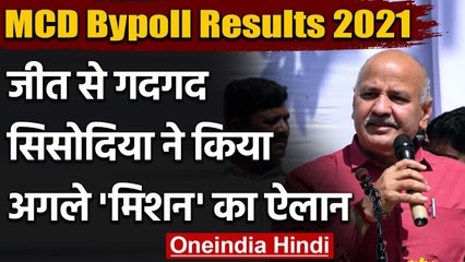 MCD Bypoll Results 2021 : AAP की जीत से गदगद Manish Sisodia ने कही ये बात | वनइंडिया हिंदी