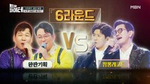 박광현 & 백봉기 VS 김창열 & 홍경민, 자존심 건 듀엣 대결 결과는?!