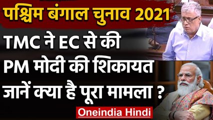 West Bengal Election: TMC ने EC से की PM Modi की शिकायत, ये है पूरा मामला | वनइंडिया हिंदी