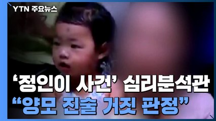"심리분석관 4명 '정인이 양모 거짓' 판정...사이코패스 성향도" / YTN