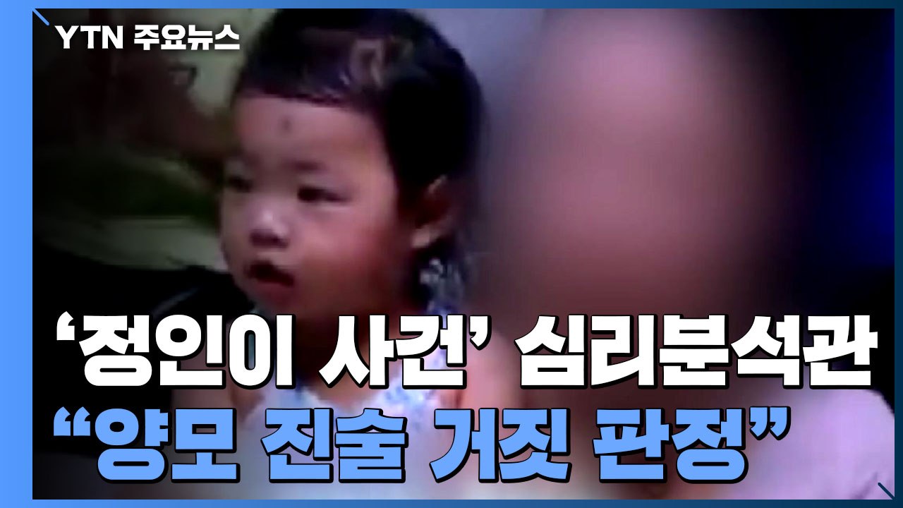 "심리분석관 4명 '정인이 양모 거짓' 판정...사이코패스 성향도" / YTN