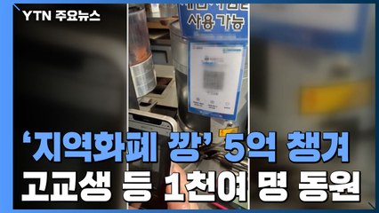 고교생 등 천 명 동원해 '지역화폐 깡'...5억 챙긴 일당 검거 / YTN