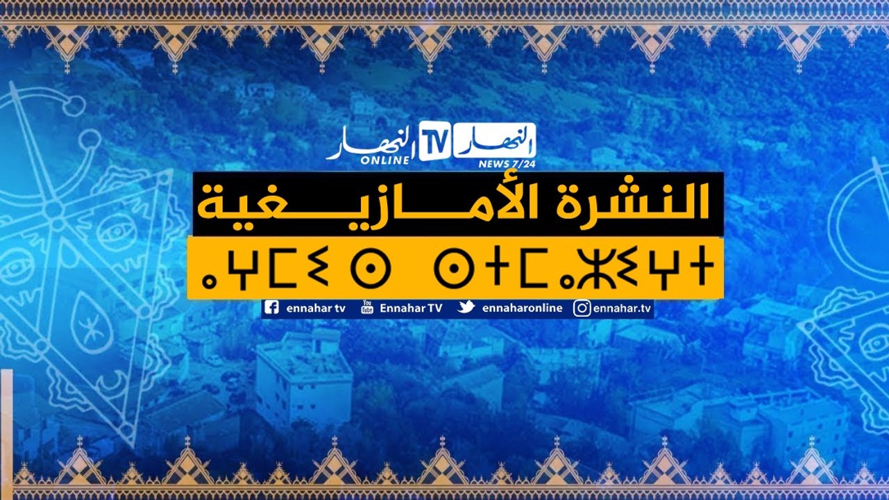 النشرة الأمازيغية لظهيرة يوم الأربعاء 03 مارس 2021