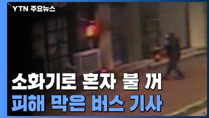 '소화기의 엄청난 위력'...달려가 홀로 불 끈 버스 기사 / YTN
