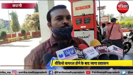 Download Video: वीडियो वायरल होने के बाद पेट्रोल पंप की जांच