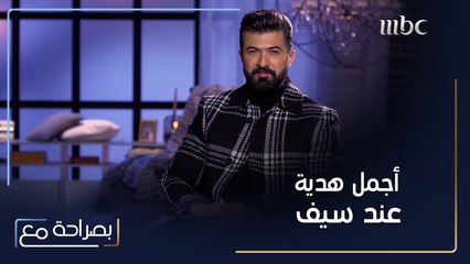 ما هي أجمل هدية عند سيف نبيل؟