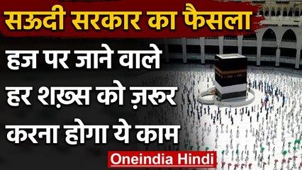 Saudi Arabia सरकार का फैसला, Hajj करने के लिए Covid-19 vaccination जरूरी । वनइंडिया हिंदी