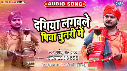 Dagiya Lagawale Piya Chunari Me - Dagiya Lagawale Piya Chunari Me-Pramod Lal Yadav