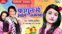 Fagun Me Aile Sajanwa - Fagun Me Aile Sajanwa - Sangeeta Arvind