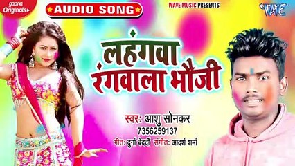 Lahangwa Rangwala Bhauji - Lahangwa Rangwala Bhauji-Ashu Sonkar