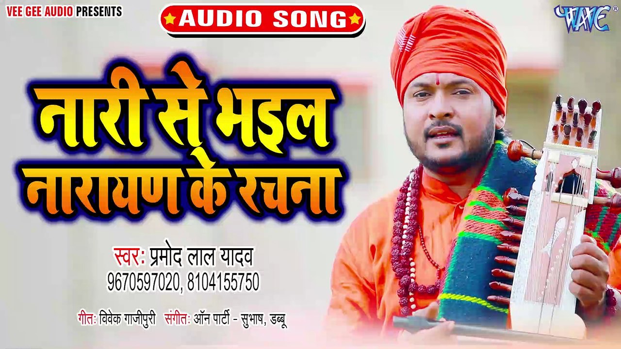 Nari Se Bhail Narayan Ke Rachna - Nari Se Bhail Narayan Ke Rachna-Pramod Lal Yadav