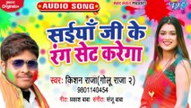 Saiya Ji Ke Rang Set Karega - Saiya Ji Ke Rang Set Karega - Kishan Raja (Golu raja -2)