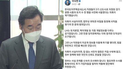민주당 "LH 투기 의혹, 사실이면 중대범죄...엄단해야" / YTN