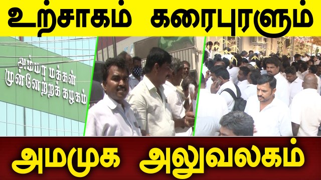 அமமுக சார்பில் தேர்தலில் போட்டியிட விரும்புவோர் விருப்பமனு தாக்கல் செய்வதற்காக குவிந்தனர்