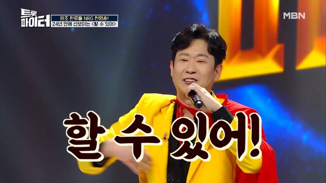 한류스타 NRG 컴백?! 천명훈 [할 수 있어]♪ 응답하라 1997!