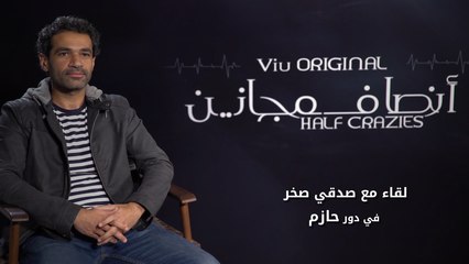 صدقي صخر بيكلمنا عن شخصية "حازم" وتفاصيل دوره في مسلسل أنصاف مجانين