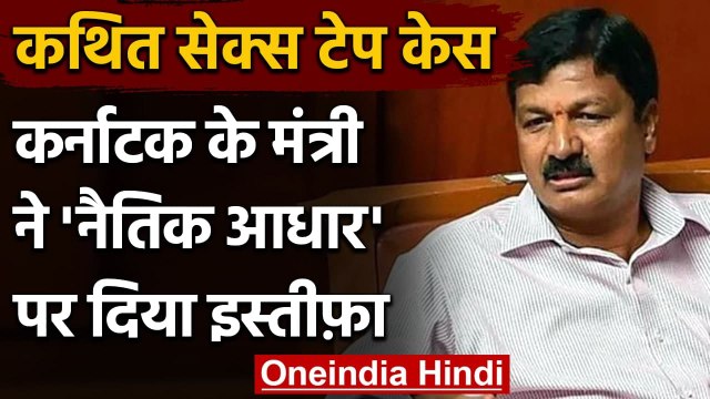 Karnataka Minister $ex Scandal: कथित सेक्‍स टेप मामले में नैतिक आधार पर दिया Resign | वनइंडिया हिंदी