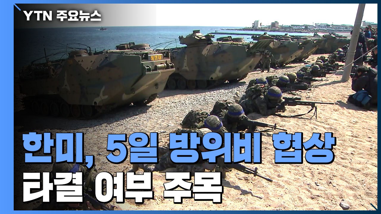 한미, 美 5일 워싱턴서 방위비 협상...타결 여부 주목 / YTN