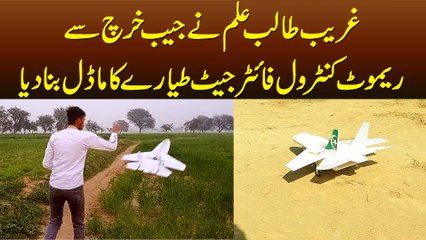 Matric Student Ne Apni Pocket Money Se Remote Control Fighter Jet Ka Model Bana Dia