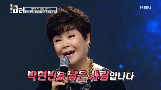 가수 뺨치는 ‘박현빈 엄마’ 정성을 여사님 노래 실력은?!