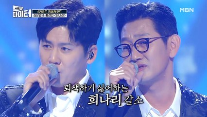 홍경민 & 김창열 [희나리]♪ 명품 듀엣으로 재탄생한 명곡 무대!