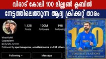 Virat Kohli crosses 100 million followers on Instagram | Oneindia Malayalam