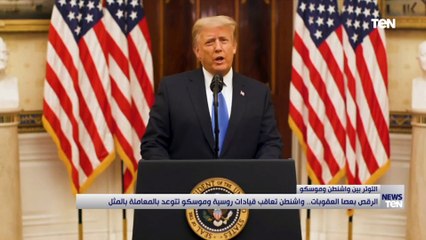 الرقص بعصا العقوبات.. واشنطن تعاقب قيادات روسية وموسكو تتوعد بالمعاملة بالمثل