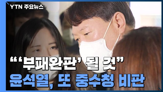 윤석열 검찰 수사권 박탈하면 부패 판칠 것 ...중수청 겨냥 또 작심 발언 / YTN