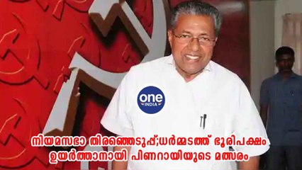 ധർമ്മടത്ത് ഭൂരിപക്ഷം ഉയർത്താനായി പിണറായിയുടെ മത്സരം