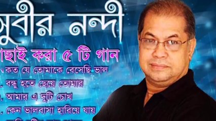 সুবীর নন্দী বাছাই করা আধুনিক গান -- Top 5 Song By Subir Nandi
