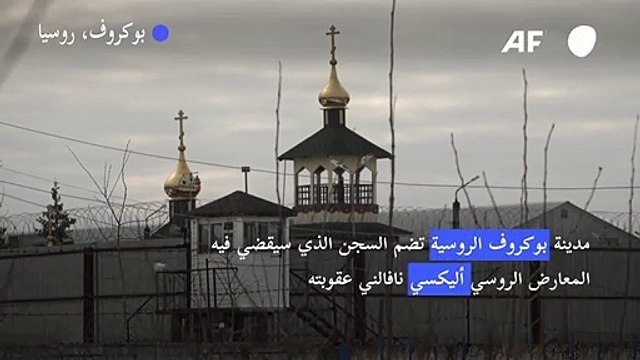 السجن الذي نقل إليه المعارض نافالني أداة لكسر المعتقلين في روسيا