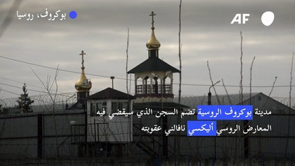 السجن الذي نقل إليه المعارض نافالني أداة "لكسر" المعتقلين في روسيا