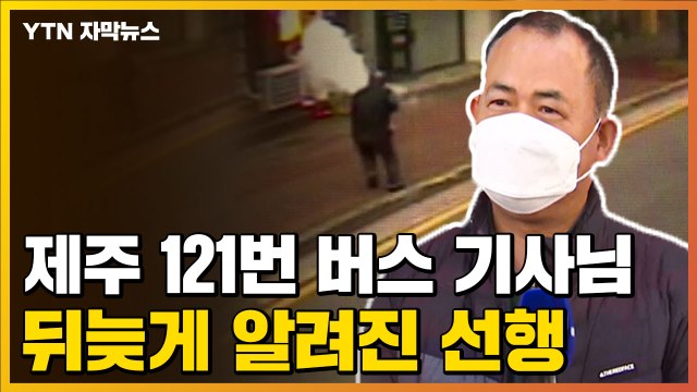 [자막뉴스] 전기 스파크까지 튀는 아찔한 상황에...뒤늦게 알려진 선행 / YTN