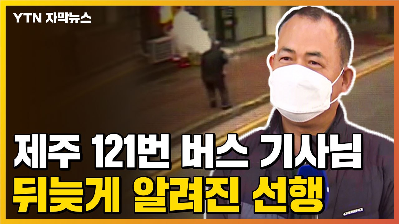[자막뉴스] 전기 스파크까지 튀는 아찔한 상황에...뒤늦게 알려진 선행 / YTN