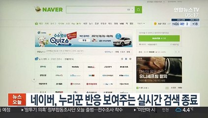 네이버, 누리꾼 반응 보여주는 실시간 검색 종료