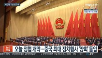 중국 양회 오늘 개막…'시진핑 기반 공고화'