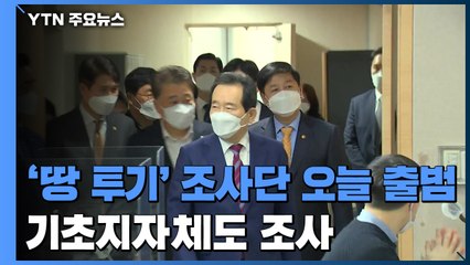 '땅 투기 의혹' 합동조사단 오늘 출범...관련 기초지자체도 조사 / YTN