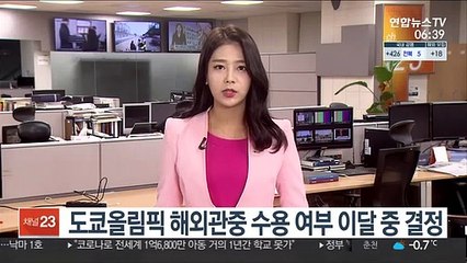 도쿄올림픽 해외관중 수용 여부 이달 중 결정