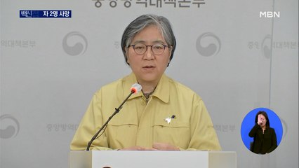 '기저질환' 백신 접종자 2명 사망…당국 "백신 인과성 조사 중"