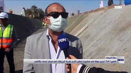 كاميرا "تن"تجري جولة في مشروع تبطين الترع بقرية الرزيقات في مركز أرمنت بالأقصر