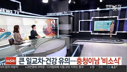 [날씨클릭] 큰 일교차·건강 유의…충청이남 '비소식'