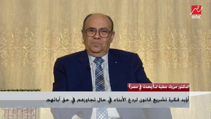 هل يعد الابن عاقا إذا تزوج بفتاة بغير رضا والده؟.. د.مبروك عطية يوضح حكم الشرع