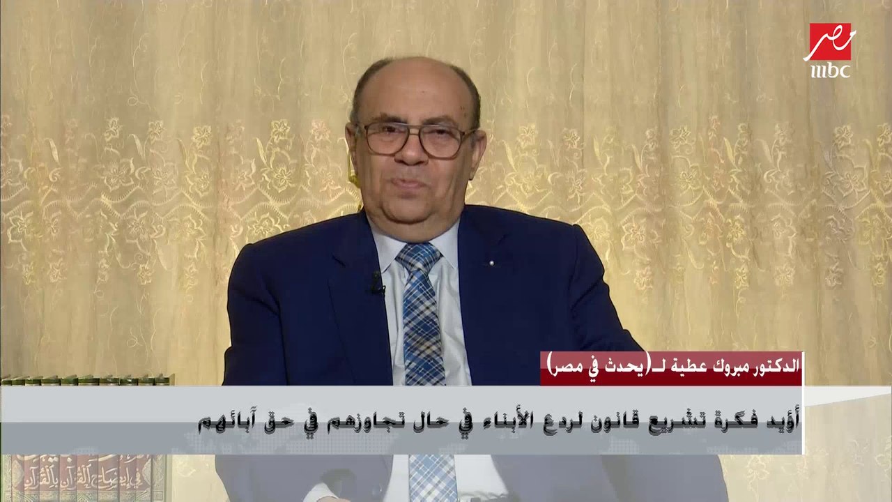 هل يعد الابن عاقا إذا تزوج بفتاة بغير رضا والده؟.. د.مبروك عطية يوضح حكم الشرع