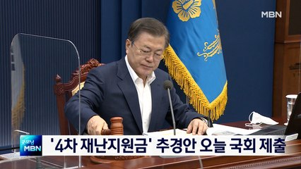 '4차 재난지원금' 추경안 오늘 국회 제출…심사 앞두고 여야 '신경전'
