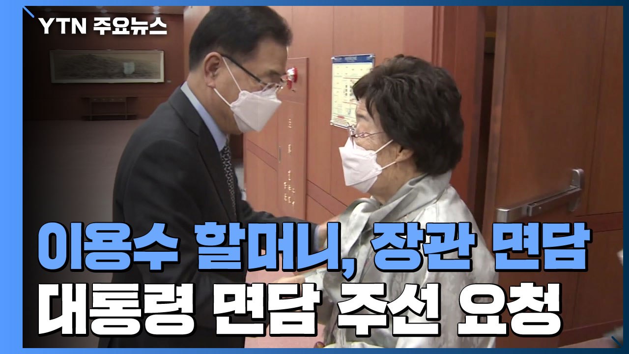정의용 장관, 이용수 할머니와 첫 면담..."대통령 면담 주선" / YTN