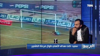 البريمو| لقاء مع الكابتن إبراهيم سعيد ورأيه في أزمة كهربا مع الأهلي