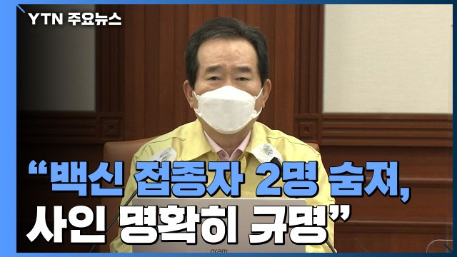 [현장영상] 정 총리 백신 접종 한 달 되는 3월 말, 4월 초 4차 유행 경고 / YTN