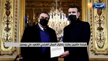 فرنسا: ماكرون يعترف بإغتيال الجيش الفرنسي للشهيد علي بومنجل